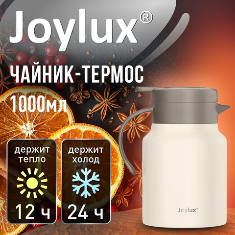Чайник-термос 1 л JOYLUX (ДЖОЙЛЮКС) COFFEE BREAK, нержавеющая сталь SUS304, заварник/сито, бежевый матовый, 700329