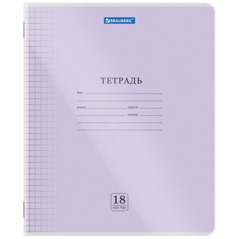 Тетрадь обложка пластик (прозрачный) 18 л., клетка, BRAUBERG "Smart Cover", АССОРТИ (в спайке), 405030