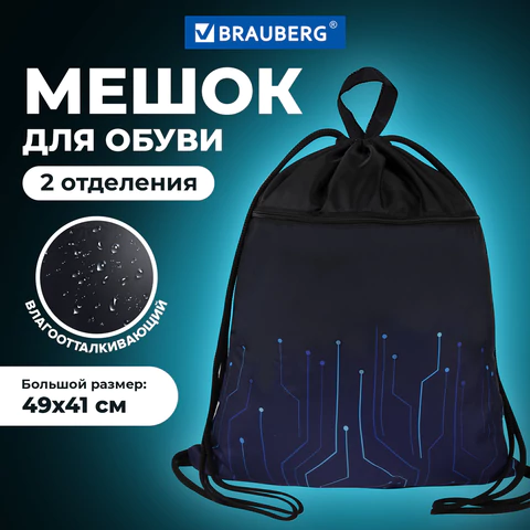 Мешок для обуви BRAUBERG БОЛЬШОЙ, с ручкой, карман на молнии, сетка для вентиляции, 49х41 см, "Electro", 271061