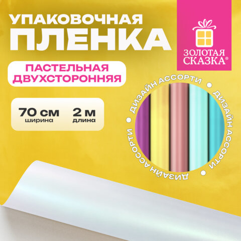 Пленка упаковочная подарочная ПАСТЕЛЬНАЯ (1 шт.), 70х200 см, цвет ассорти, ЗОЛОТАЯ СКАЗКА, 701419
