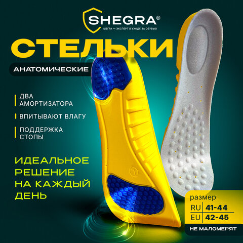 Стельки для обуви с ПЯТОЧНЫМ АМОРТИЗАТОРОМ, материал PU PRO, размер RU 41-44 / EU 42-45, с линиями выреза, SHEGRA (ШЕГРА), 700770