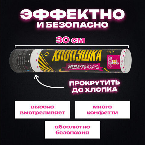 Хлопушка пневматическая 30 см, НАБОР 3+1 шт. В ПОДАРОК, наполнитель в виде прямоугольников, ЗОЛОТАЯ СКАЗКА, 592085
