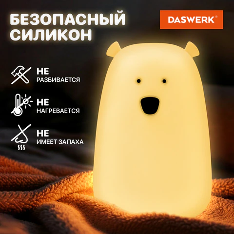 Ночник силиконовый LED "Медведь" 111x111x160 мм, белый свет/RGB, таймер, USB, аккумулятор 1200 мАч, DASWERK (ДАСВЕРК), 238938