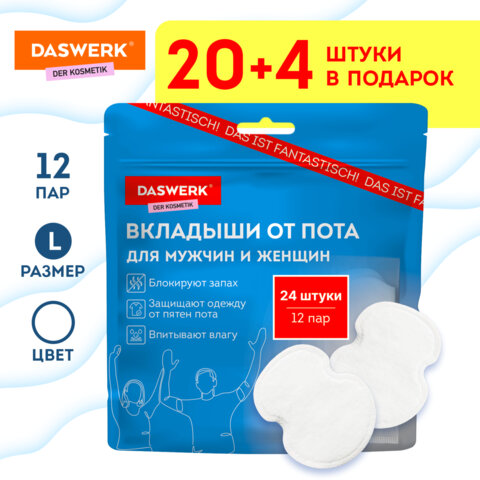 Вкладыши от пота, прокладки для подмышек, 24 шт., белый цвет, размер L, DASWERK (ДАСВЕРК), 609981