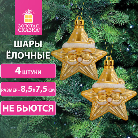 Украшение ёлочное в форме ЗВЕЗДЫ С УСАМИ, 4 шт., 8,5х7,5 см, пластик, золотистые, ЗОЛОТАЯ СКАЗКА, 592000