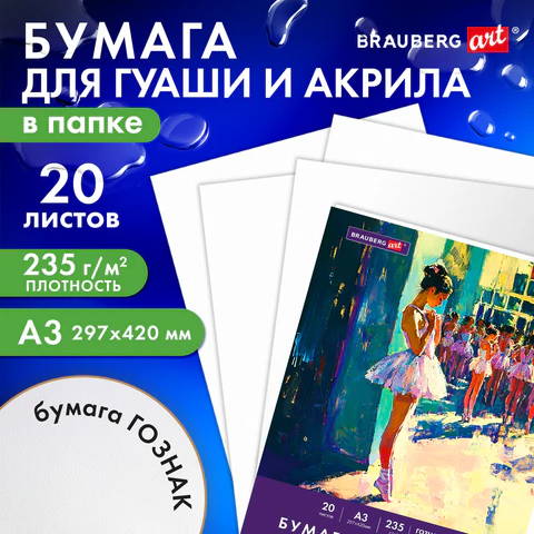 Бумага для гуаши и акрила А3 20 л., 235 г/м2, 297х420 мм, в папке, BRAUBERG ART CLASSIC, "Балет", 117735