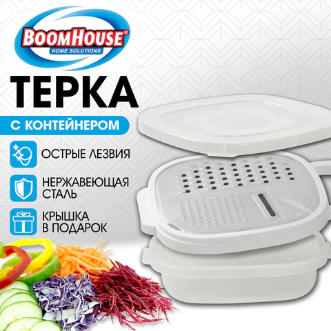 Терка с контейнером, нержавеющая сталь, белая, BOOMHOUSE (БУМХАУС), 702099