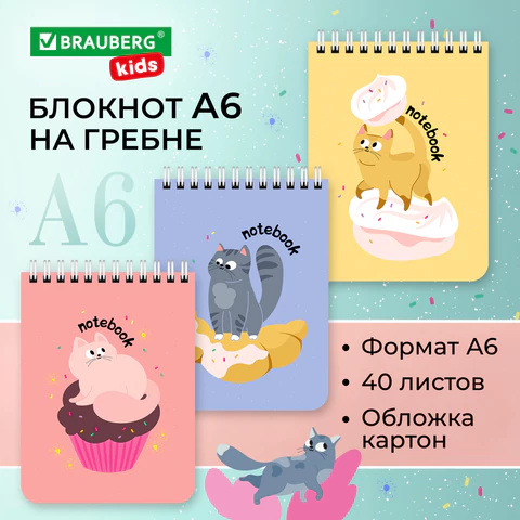 Блокнот МАЛЫЙ ФОРМАТ А6, 108х145 мм, 40 л., гребень, картон, клетка, BRAUBERG KIDS, "Котики", 114396