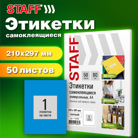 Этикетка самоклеящаяся 210х297 мм, 1 этикетка, синяя, 80 г/м2, 50 листов, STAFF BASIC, 115686