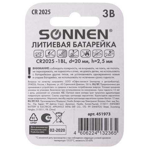 Батарейка литиевая SONNEN Lithium CR2025 "таблетка, дисковая, кнопочная" 1 шт., блистер, 451973