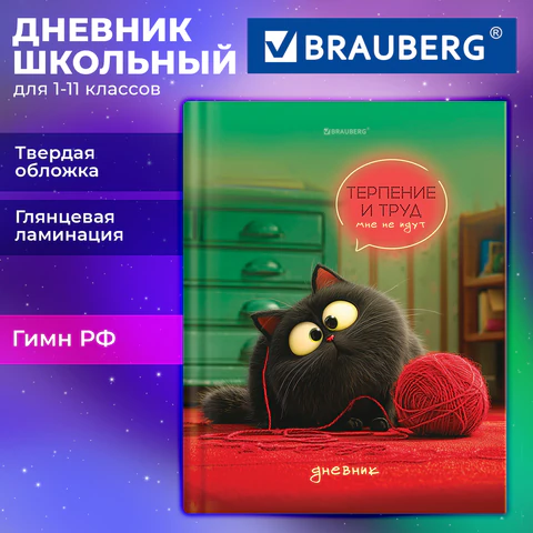 Дневник 1-11 класс 40 л., твердый, BRAUBERG, глянцевая ламинация, "Пушистый хулиган", 107599