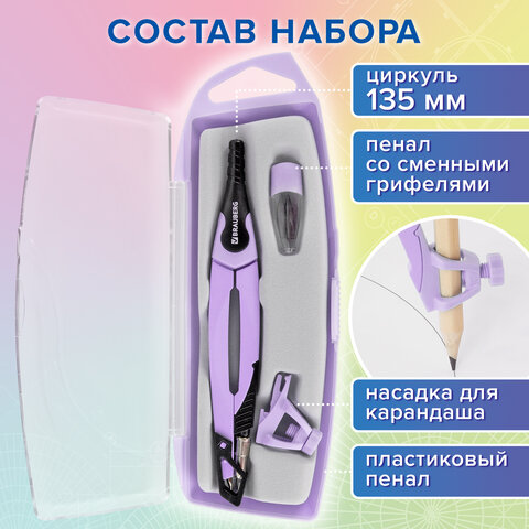 Готовальня BRAUBERG ULTRA, 4 предмета: циркуль 135 мм, запасной грифель, насадка, лавандовый цвет, 210823
