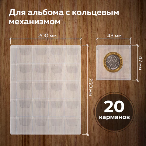 Листы-вкладыши для альбома "OPTIMA" на 20 монет d до 40 мм, КОМПЛЕКТ 10 шт., 200х250 мм, ПВХ, STAFF, 238083
