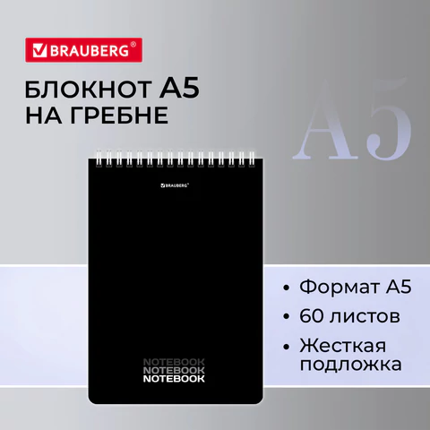 Блокнот А5, 146х206 мм, 60 л., гребень, картон, жесткая подложка, клетка, BRAUBERG, "Black", 114365