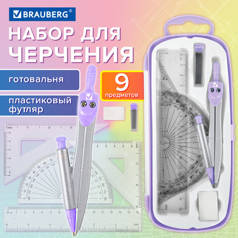 Готовальня BRAUBERG SCHOOL KIT, 9 предметов, циркуль 125 мм, чертежные принадлежности, лаванда, 210713