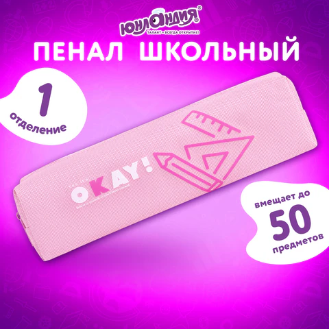 Пенал ЮНЛАНДИЯ ЮНИОР, 1 отделение, полиэстер, "Okay", 20х6х4 см, 273806