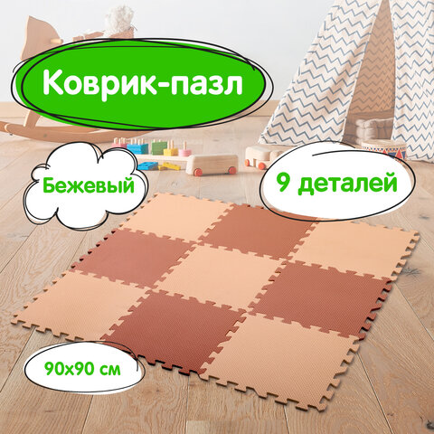 Коврик-пазл напольный 0,9х0,9 м, мягкий, бежевый, 9 элементов 30х30 см, толщина 1 см, ЮНЛАНДИЯ, 664661