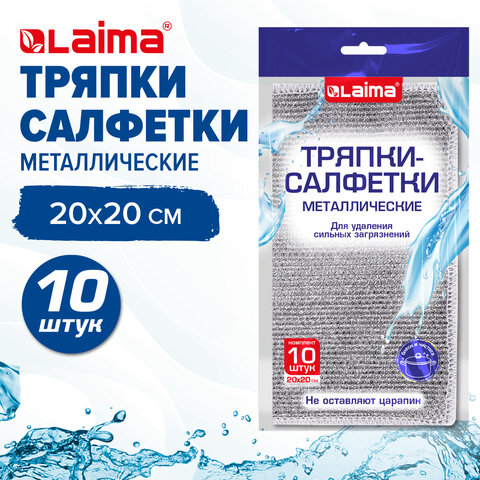 Тряпки-салфетки металлизированный эффект скрабер, 20х20 см, КОМПЛЕКТ 10 штук, посуда, уборка, LAIMA, 700065