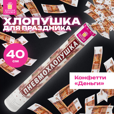 Хлопушка пневматическая 40 см, наполнитель в виде купюр "5000 рублей", бумага, ЗОЛОТАЯ СКАЗКА, 591479