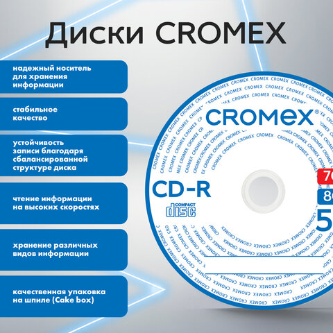 Диски CD-R CROMEX (КРОМЕКС), 700 Mb, 52x, Cake Box (упаковка на шпиле), КОМПЛЕКТ 50 шт., 513772