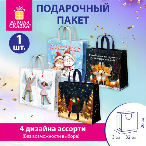 Пакет подарочный (1шт) новогодний, 26х13х32см, "Love story", фольга, ассорти, ЗОЛОТАЯ СКАЗКА, 592445