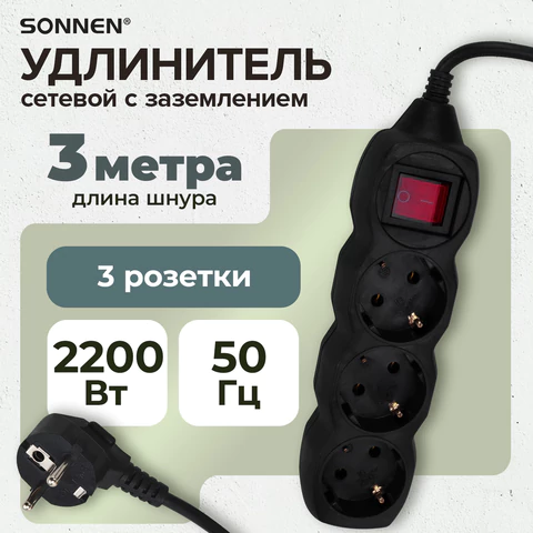 Удлинитель сетевой SONNEN U-133GS, 3 розетки, c заземлением, выключатель, 10 А, 3 м, черный, 513266