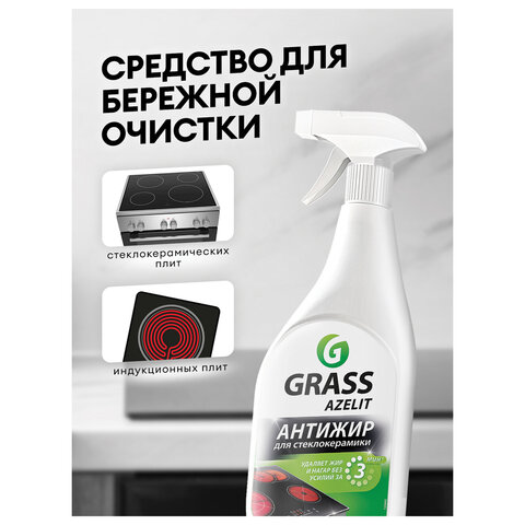 Средство для чистки плит, стеклокерамики от жира / нагара 600 мл, GRASS AZELIT АНТИЖИР щелочное, распылитель, 125642