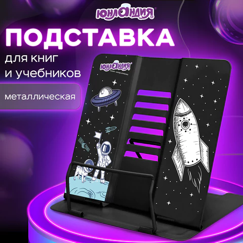 Подставка для книг и учебников большая ЮНЛАНДИЯ "Space", регулируемый наклон, металлическая, 237577