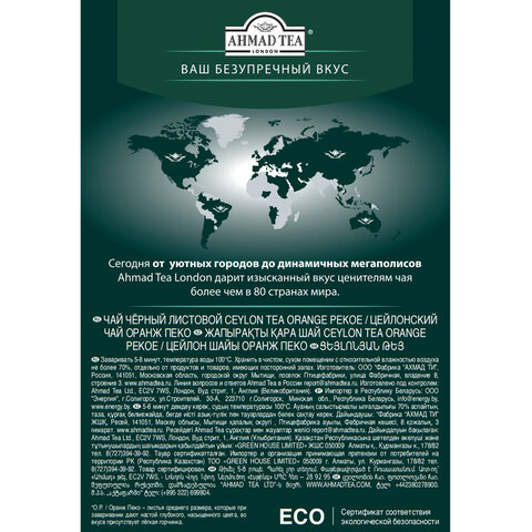 Чай листовой AHMAD "Ceylon Tea OP" черный цейлонский крупнолистовой 200 г, 1289-012