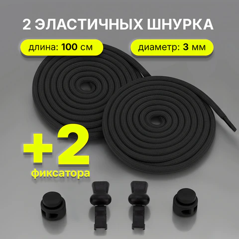 Шнурки круглые спортивные с фиксатором, 100 см, цвет ЧЕРНЫЙ, SHEGRA (ШЕГРА), 701721