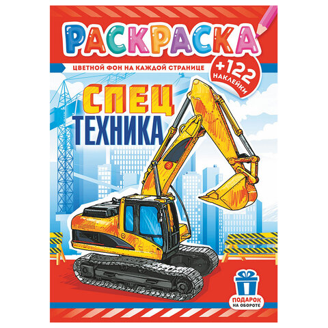Раскраска с заданиями +122 наклейки "Яркие дизайны" с цветным фоном, А4, 16 стр, 21х29 см, АССОРТИ, ЛиС