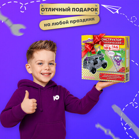 Конструктор металлический ЮНЛАНДИЯ "Для уроков труда №6", развивающий, 146 элементов, 104684