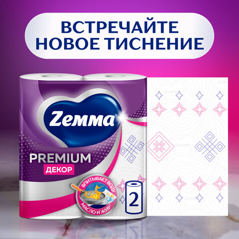 Полотенца бумажные впитывающие 2-слойные, 4 рулона (4х13,5 м), ZEMMA/ZEWA Premium Декор, 1441241