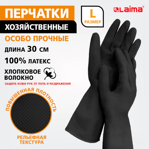 Перчатки МНОГОРАЗОВЫЕ латексные LAIMA, с ХЛОПКОВЫМ ВОЛОКНОМ, черные, размер L (большой), вес 60 г, 700535