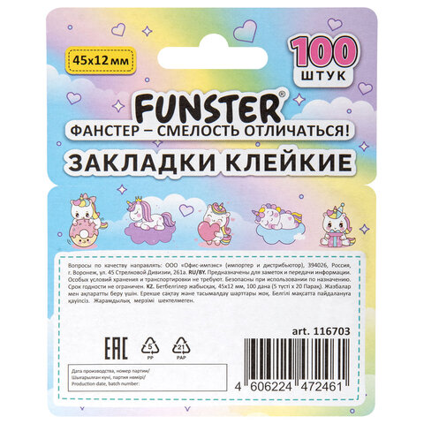 Закладки клейкие Z-сложения FUNSTER (ФАНСТЕР) "Единороги", 45х12 мм, 100 шт. (5 цветов х 20 листов), в диспенсере, 116703