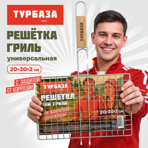 Решетка-гриль универсальная, 44х(20х30х2 см), МАЛАЯ, хромированная, ТУРБАЗА WBZ (ВБЗ), 702545