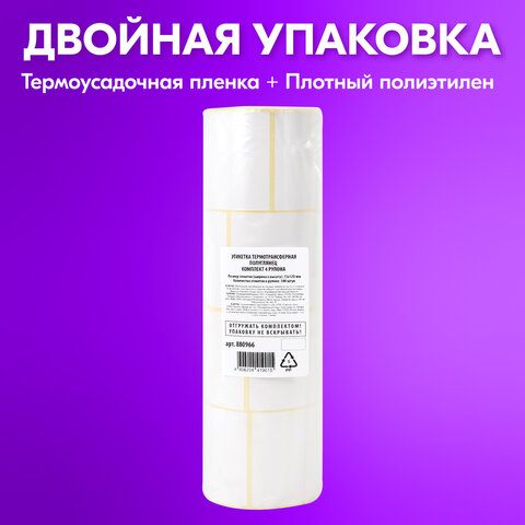 Этикетка термотрансферная ПОЛУГЛЯНЕЦ (75х120 мм), 300 этикеток в ролике, КОМПЛЕКТ 4 шт., 880966