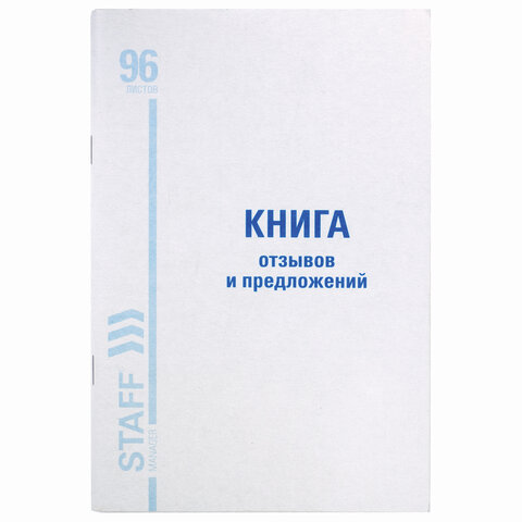 Книга Отзывов и предложений, 96 л., мелованный картон, блок офсет, А5 140х200 мм, STAFF, 130088
