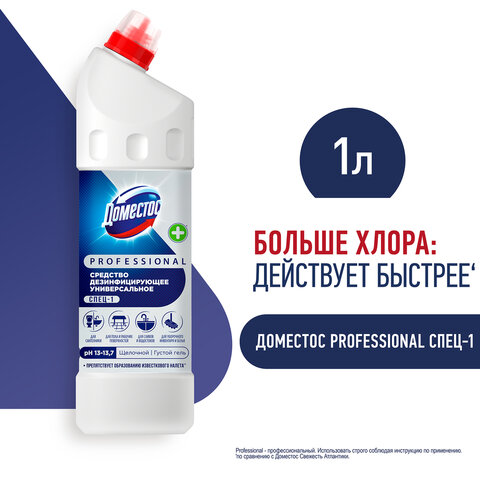 Чистящее средство 1 л ДОМЕСТОС PROFESSIONAL универсальное дезинфицирующее, отбеливающий эффект