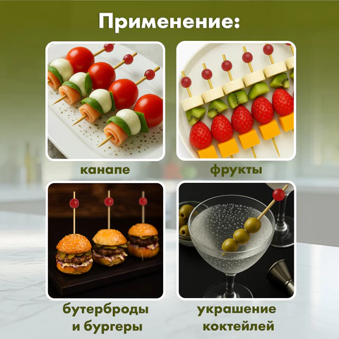 Пики для канапе бамбуковые "Жемчужина Красная", 12 см, 100 шт., КП, 139418