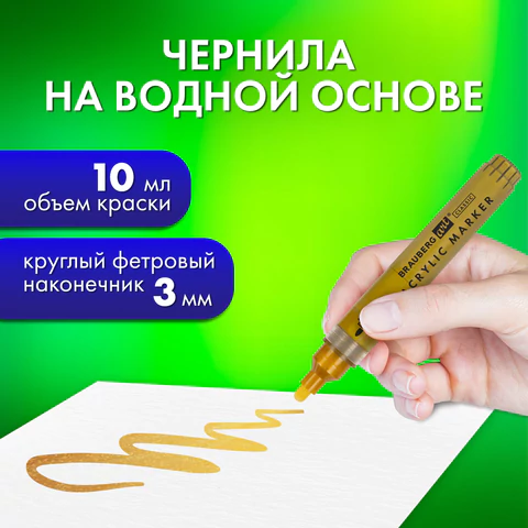 Маркеры акриловые для рисования и хобби, 2 цвета ЗОЛОТО/СЕРЕБРО, линия 3 мм, BRAUBERG ART, 152530