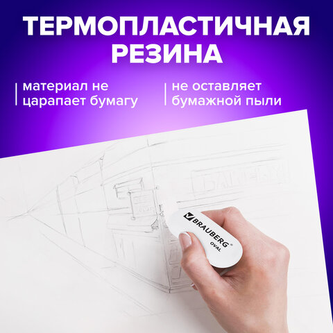 Ластик BRAUBERG "Oval", 55х23х10 мм, белый, овальный, 222471