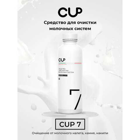 Средство для очистки молочных систем кофемашин CUP 7, 1000 мл, жидкость