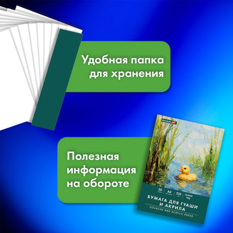 Бумага для гуаши и акрила А4 20 л., 235 г/м2, 210х297 мм, в папке, BRAUBERG ART CLASSIC, "Уточка", 117732