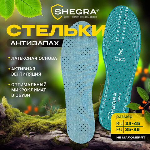 Стельки для обуви АНТИЗАПАХ, УНИВЕРСАЛЬНЫЙ размер RU 34-45 / EU 35-46 с линиями выреза, SHEGRA (ШЕГРА), 700732