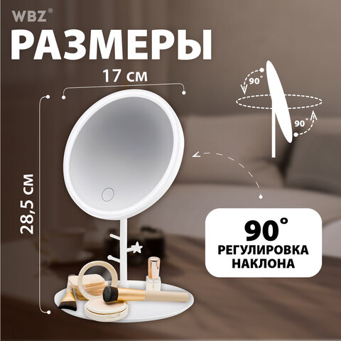 Зеркало настольное с LED-подсветкой для макияжа, диаметр 17 см, 3 режима свечения, аккумулятор 1200 mAh, цвет белый, WBZ (ВБЗ), 609330
