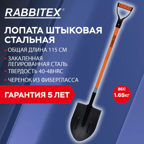 Лопата штыковая стальная 21х29 см, ОБЩАЯ ДЛИНА 115 см, черенок стекловолокно, V-ручка, RABBITEX (РАББИТЕКС) "FIBERGLASS", 700477
