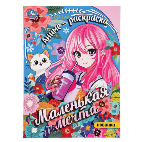 Книжка-раскраска "ПОПУЛЯРНЫЕ СЮЖЕТЫ" АССОРТИ, 214х290 мм, 16 страниц, "УМКА"