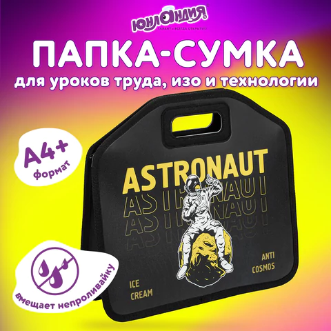 Папка-сумка ЮНЛАНДИЯ, 1 отделение, фетровые ручки, 34х30х11 см, "Astronaut", 271001