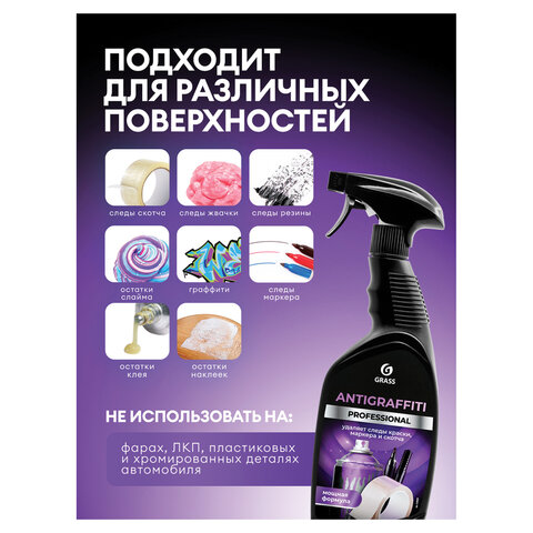 Антискотч для удаления этикеток, жвачки, маркера, граффити, клея 600 мл GRASS ANTIGRAFFITI PROF, 125602